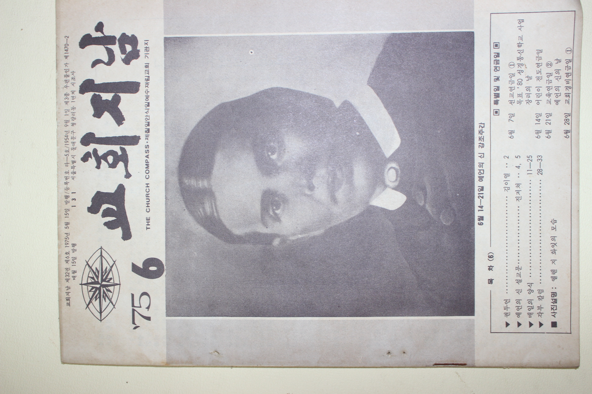 1975년 교회지남 6월호