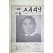 1975년 교회지남 6월호