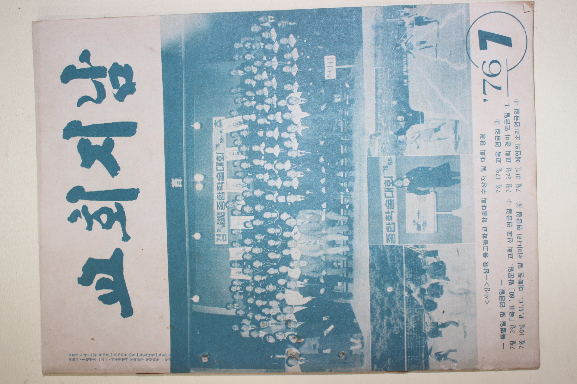 1976년 교회지남 7월호