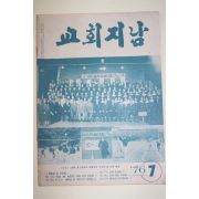 1976년 교회지남 7월호
