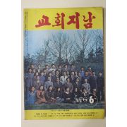 1976년 교회지남 6월호