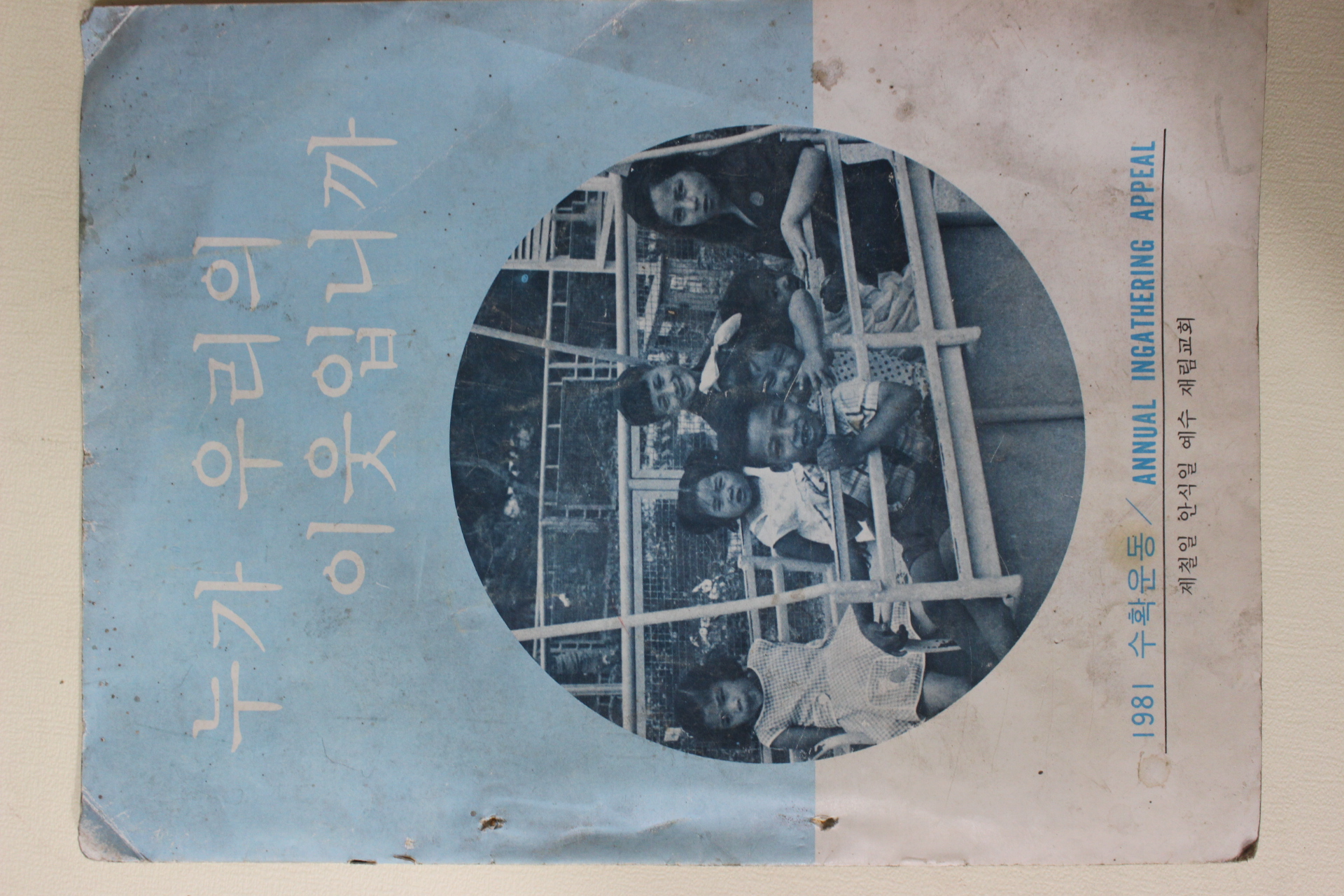 1981년 예수재림교회 수확운동