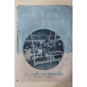 1981년 예수재림교회 수확운동