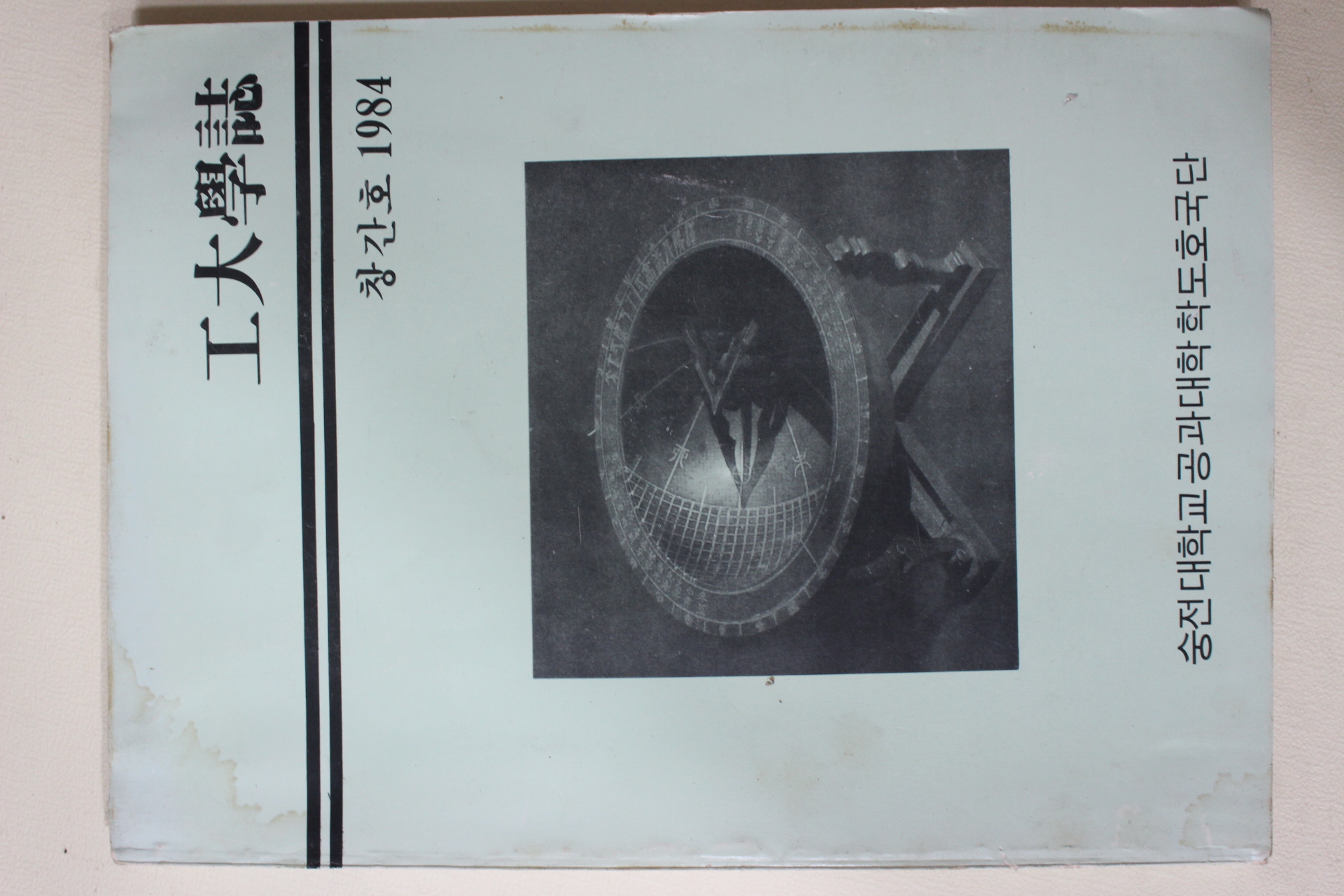 1984년 숭전대학교 공대학지 창간호