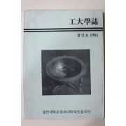 1984년 숭전대학교 공대학지 창간호