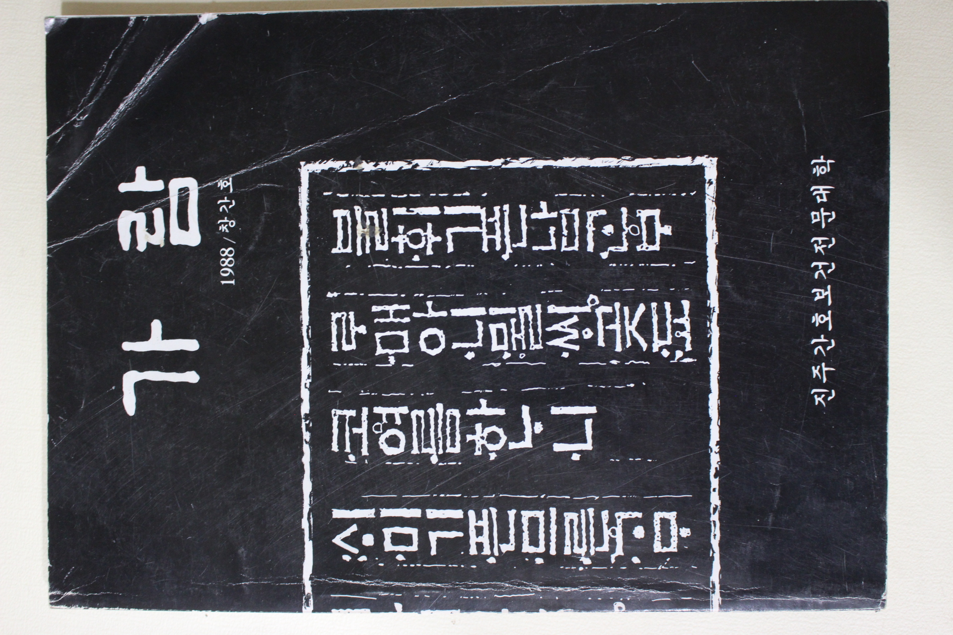 1988년 진주간호보건전문대학 가람 창간호