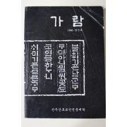 1988년 진주간호보건전문대학 가람 창간호