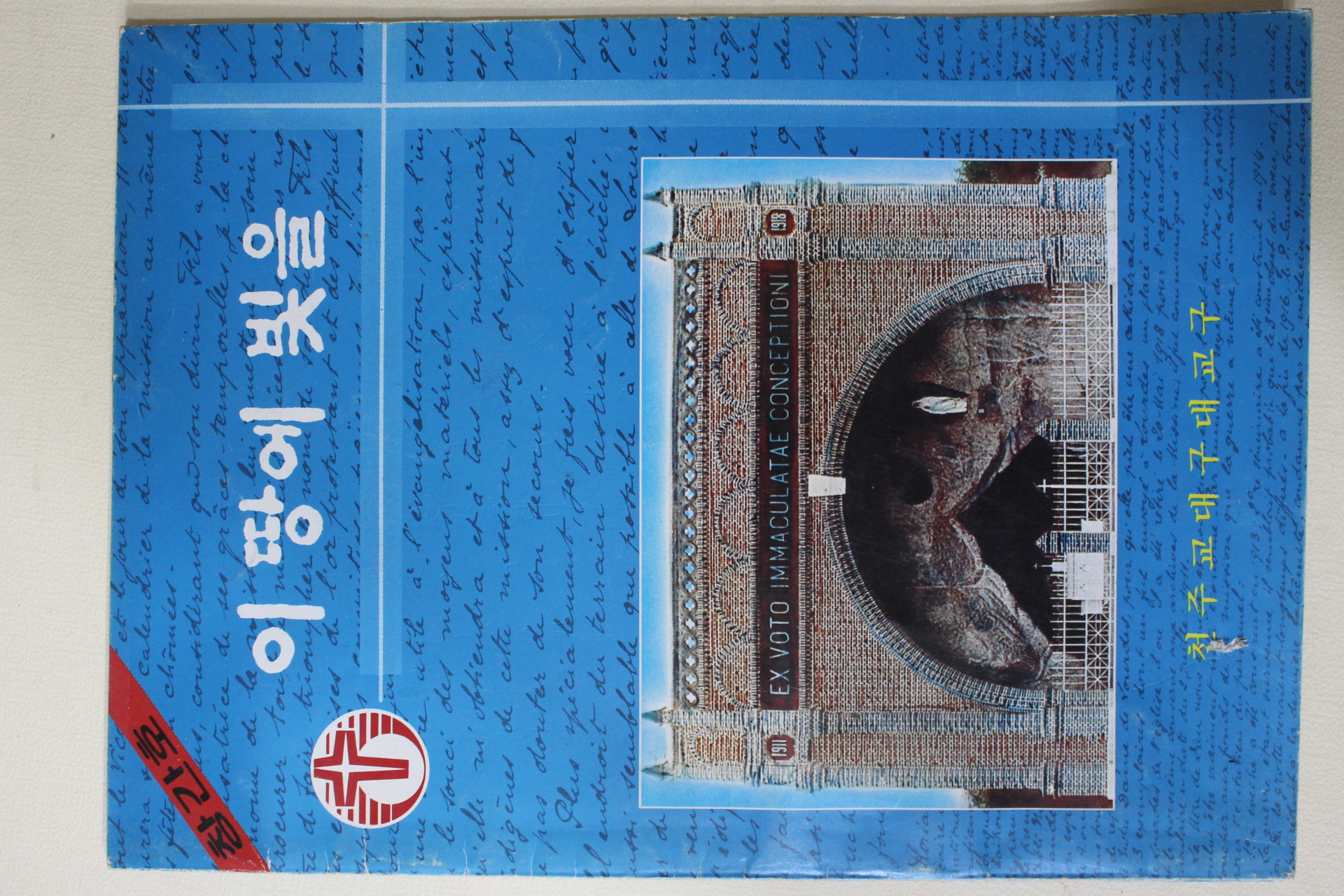 1983년 천주교대구대교구 이땅에 빛을 창간호