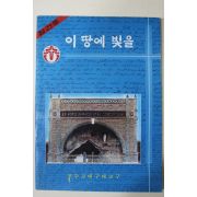 1983년 천주교대구대교구 이땅에 빛을 창간호