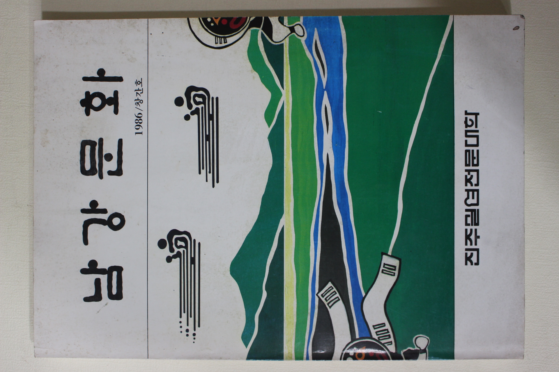 1986년 진주실업전문대학 남강문화 창간호