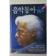 1984년 음악동아 창간호