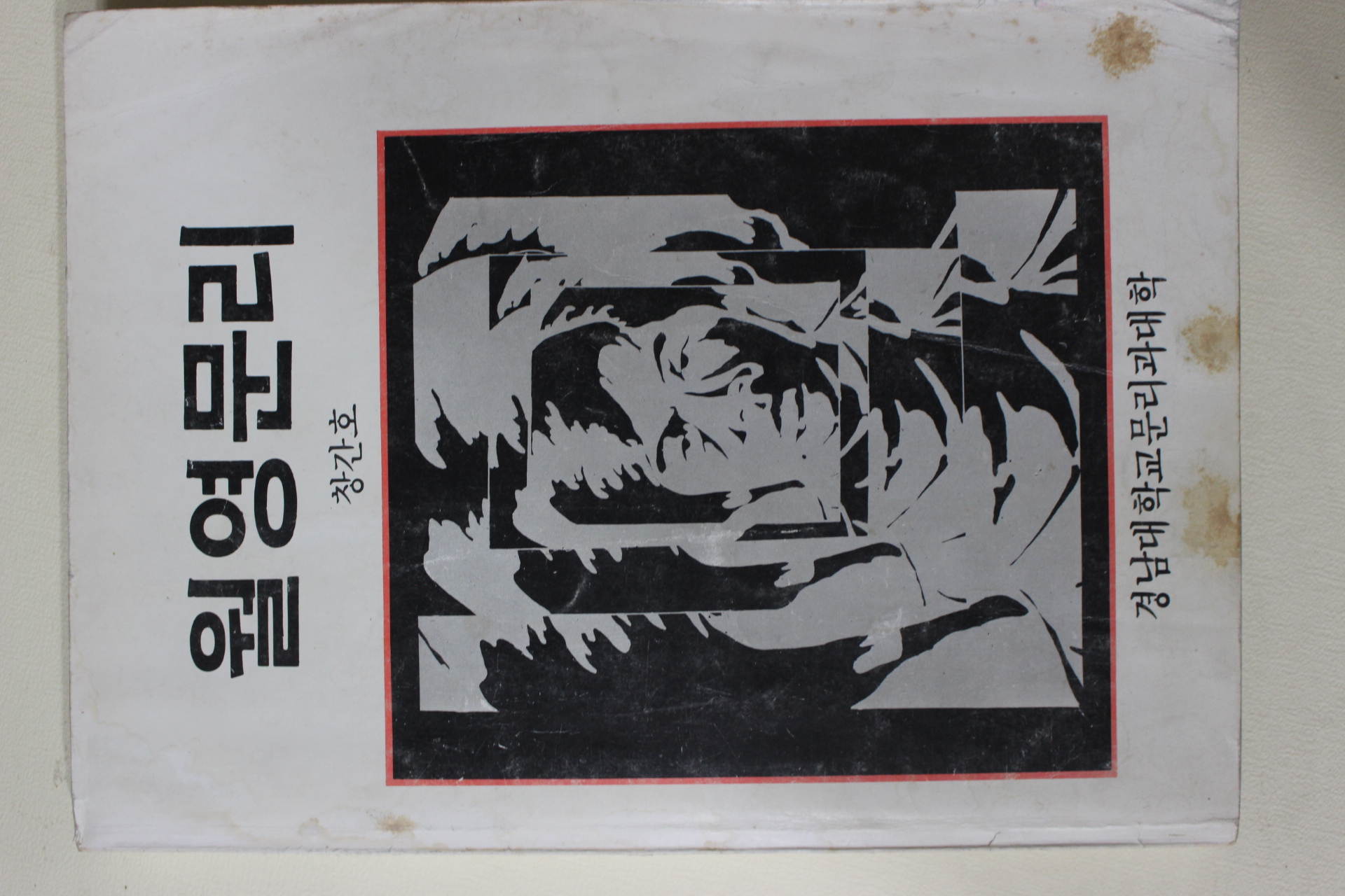 1984년 경남대학교 월영문리 창간호