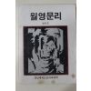 1984년 경남대학교 월영문리 창간호
