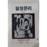 1984년 경남대학교 월영문리 창간호