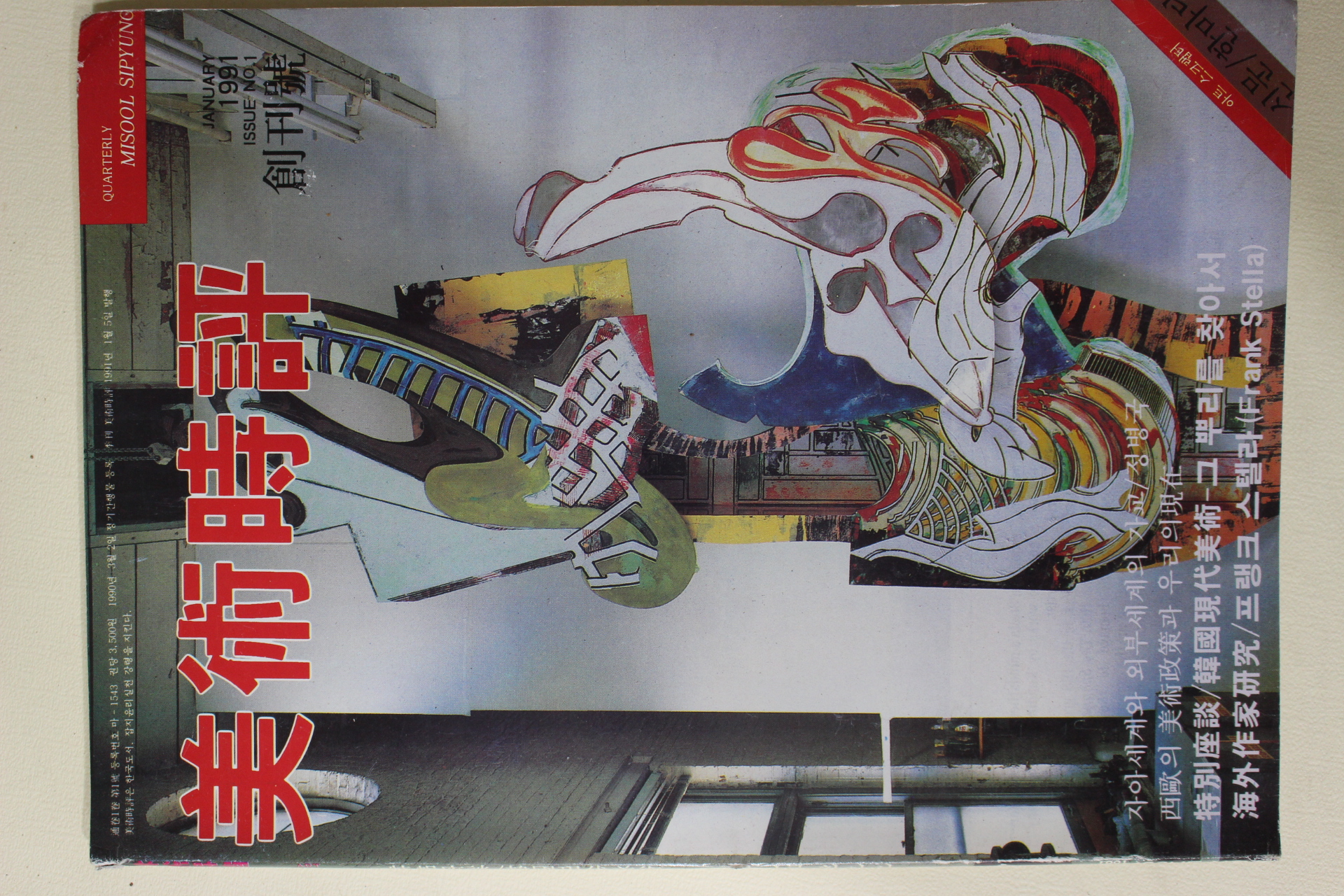 1991년 미술시평(美術時評) 창간호