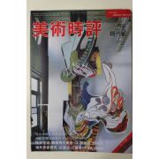 1991년 미술시평(美術時評) 창간호