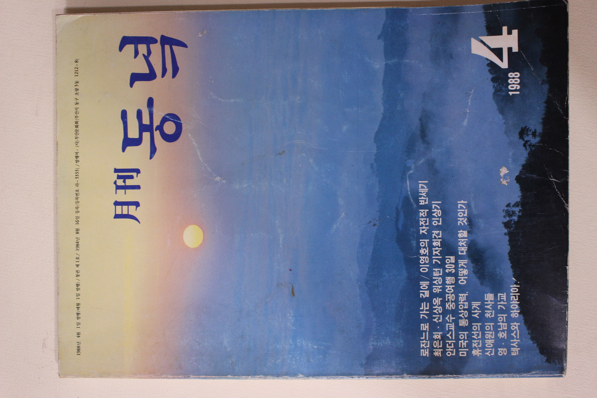1988년 월간 동녘 창간호