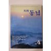1988년 월간 동녘 창간호