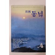 1988년 월간 동녘 창간호