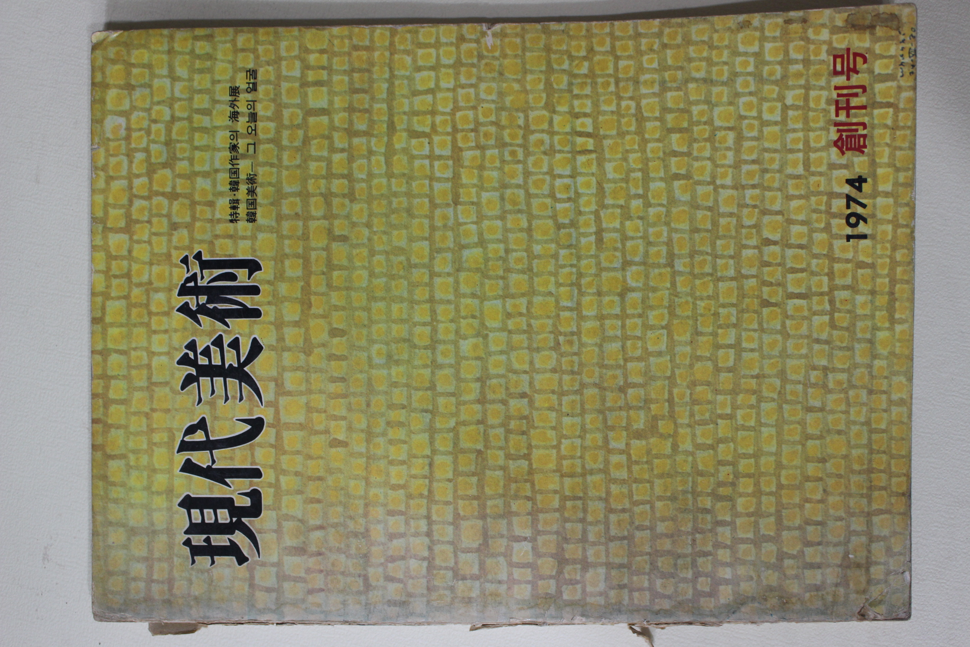 1974년 현대미술 창간호