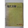 1974년 현대미술 창간호