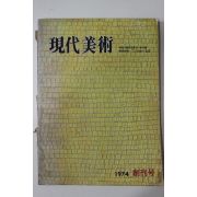 1974년 현대미술 창간호