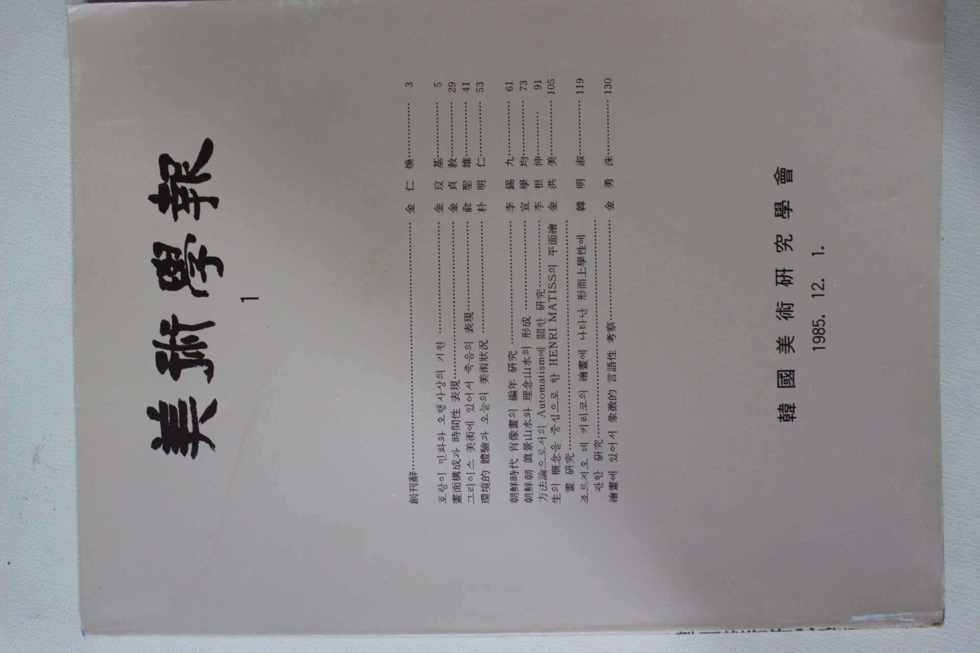 1985년 한국미술연구학회 미술학보 창간호