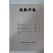 1985년 한국미술연구학회 미술학보 창간호