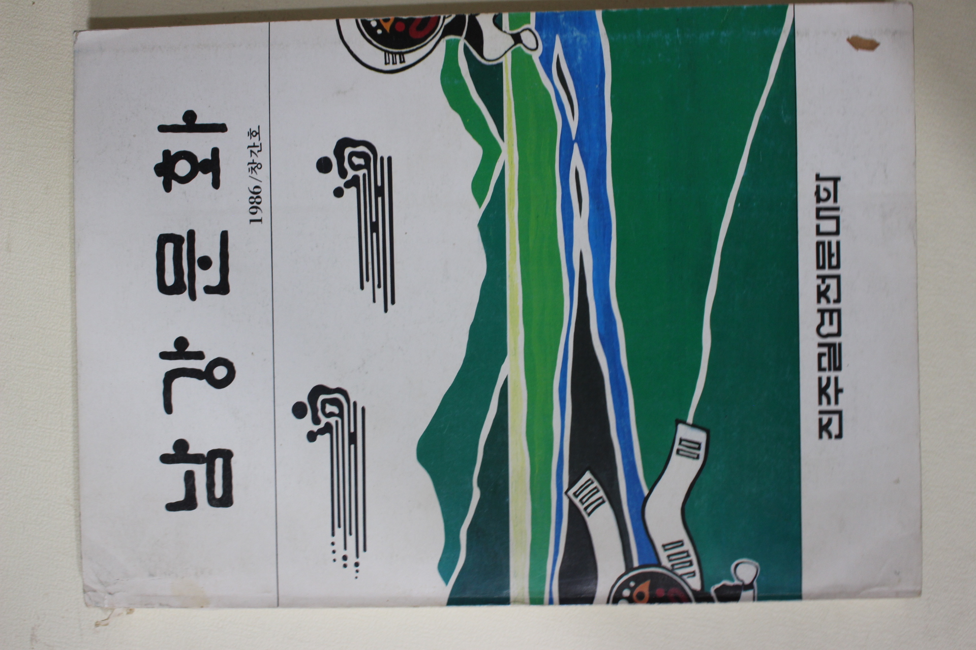 1986년 진주실업전문대학 남강문화 창간호