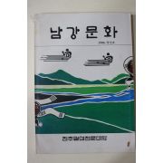 1986년 진주실업전문대학 남강문화 창간호
