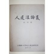 1977년 대한적십자사인도법연구소 인도법논총(人道法論叢) 창간호