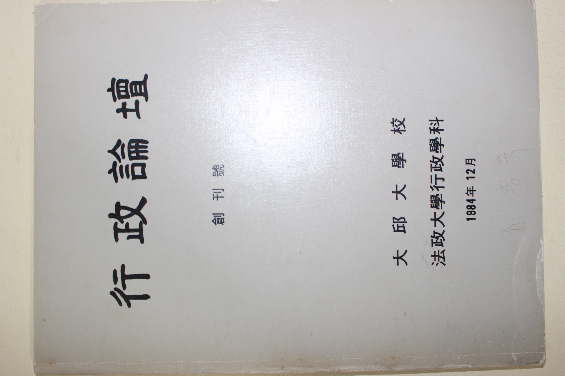 1984년 대구대학교 행정논단 창간호