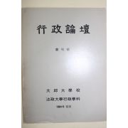 1984년 대구대학교 행정논단 창간호