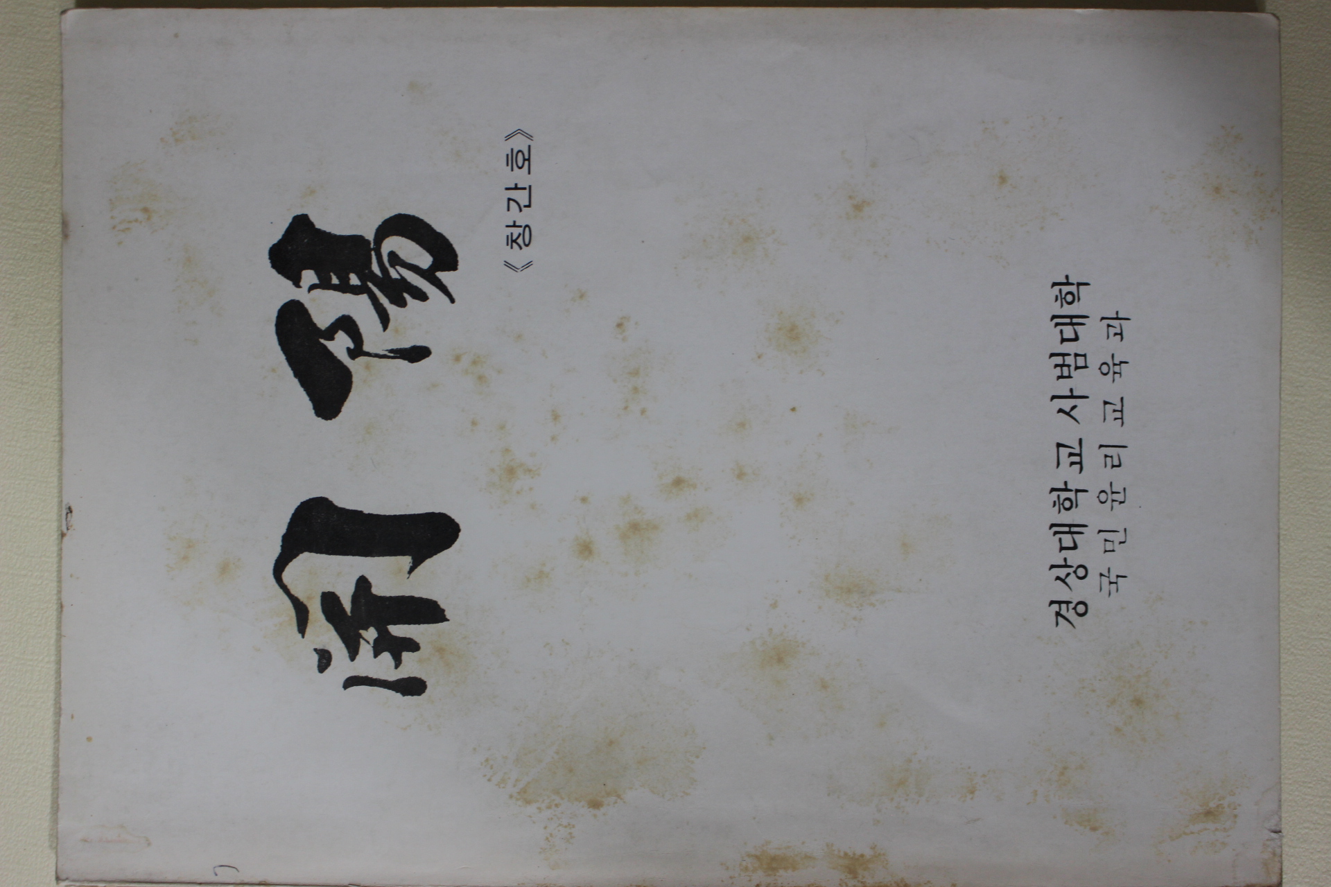 1985년 경상대학교 개양(開陽) 창간호