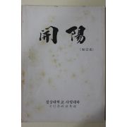 1985년 경상대학교 개양(開陽) 창간호
