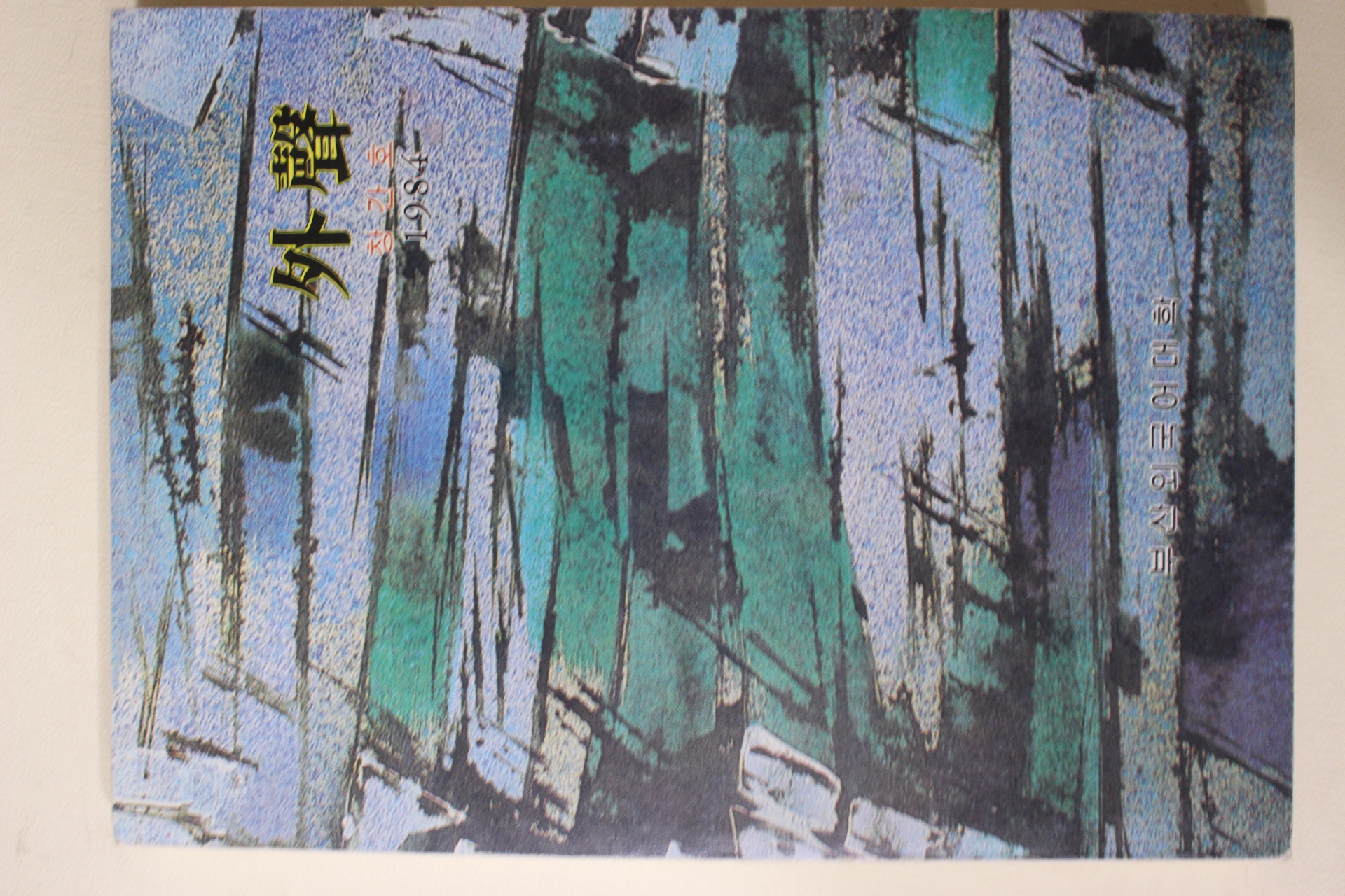 1984년 부산외국어대학 외성(外聲) 창간호