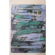 1984년 부산외국어대학 외성(外聲) 창간호