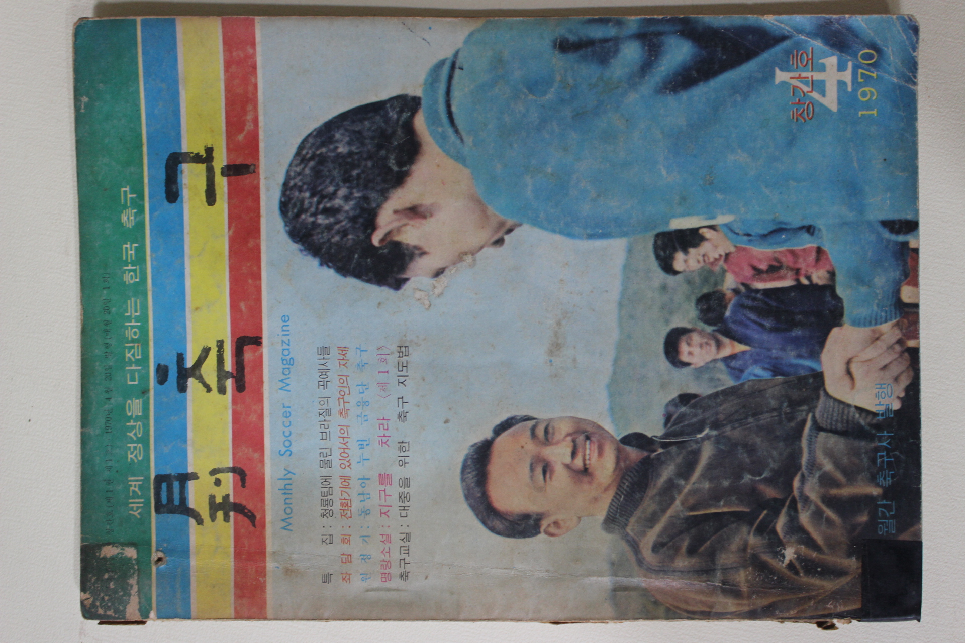 1970년 월간 축구 창간호