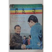 1970년 월간 축구 창간호