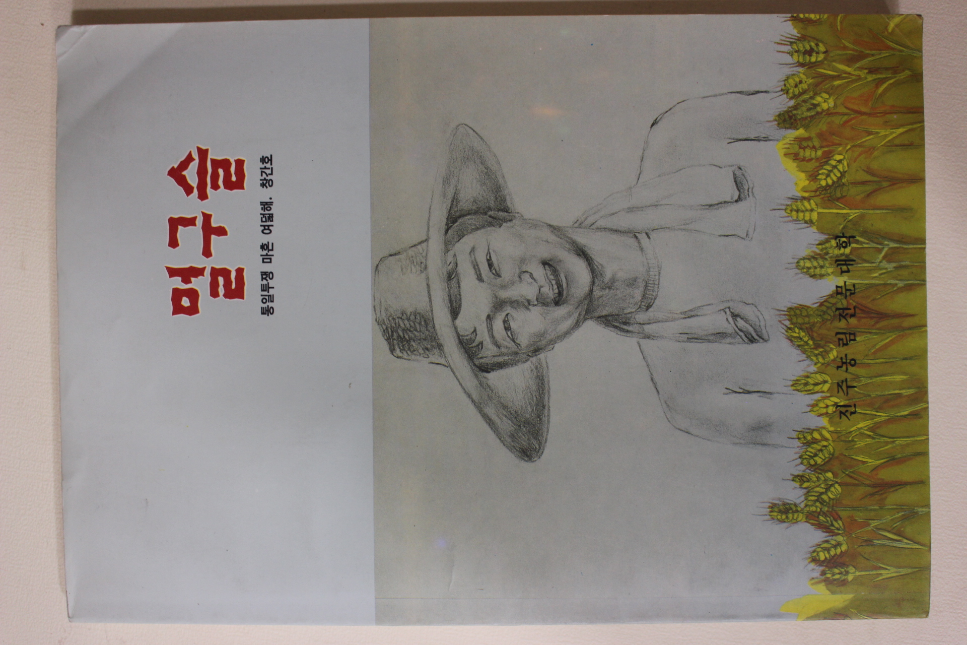 1992년 진주농림전문대학 멀구슬 창간호