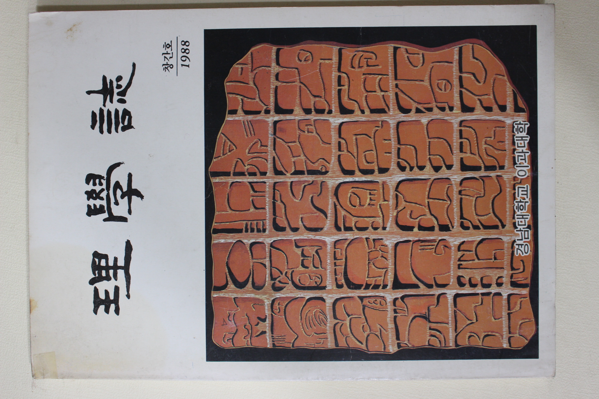 1988년 경남대학교 이학지(理學誌) 창간호