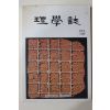 1988년 경남대학교 이학지(理學誌) 창간호