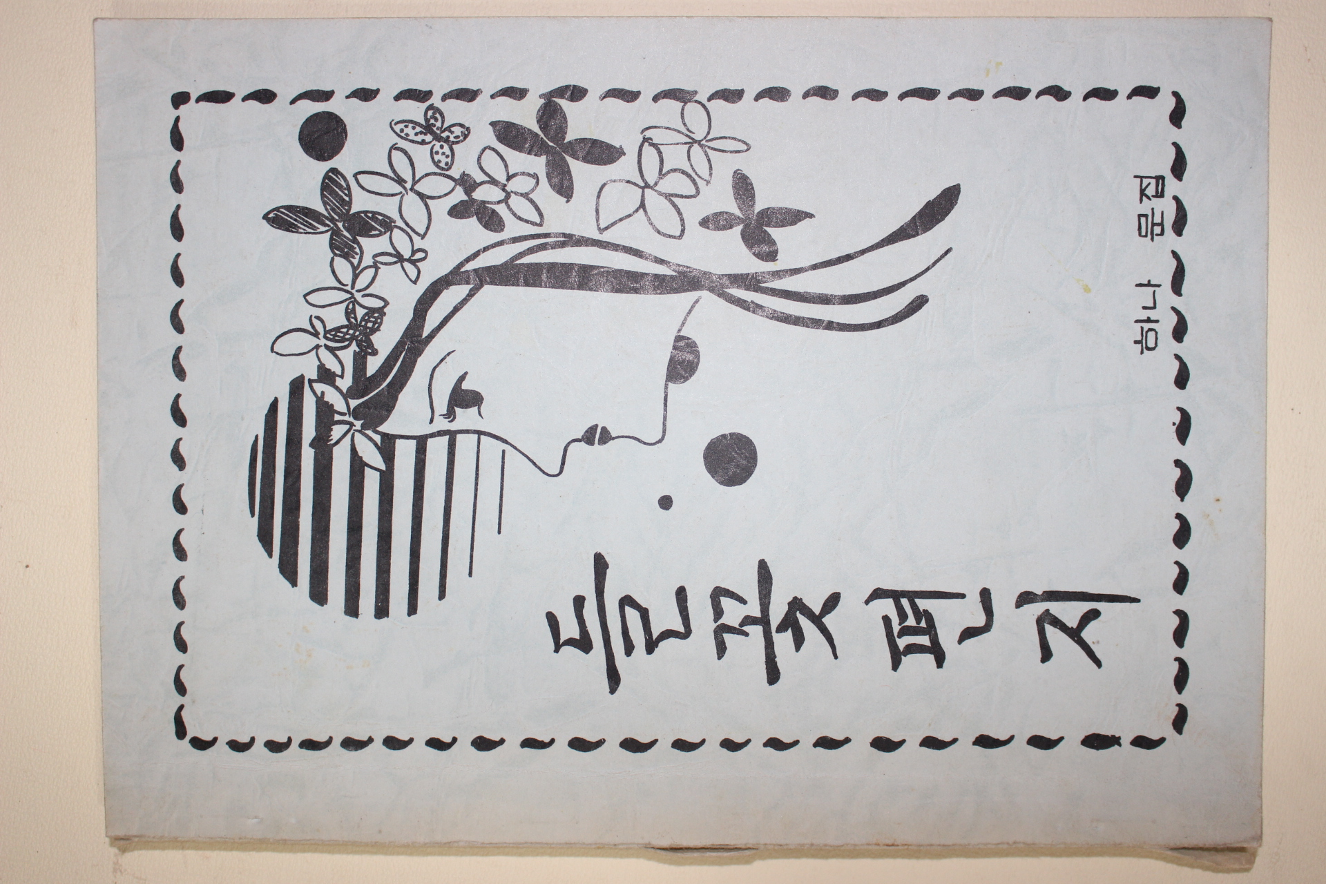 1988년 하나문집 들꽃편지