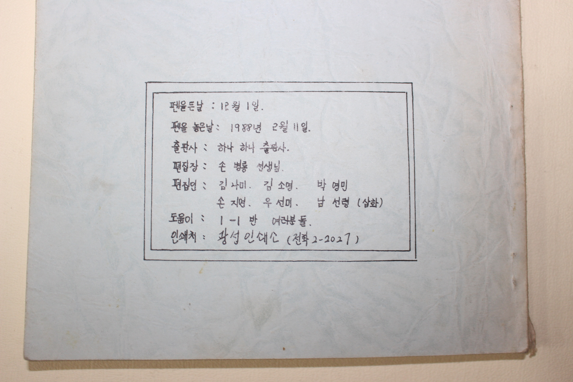 1988년 하나문집 들꽃편지