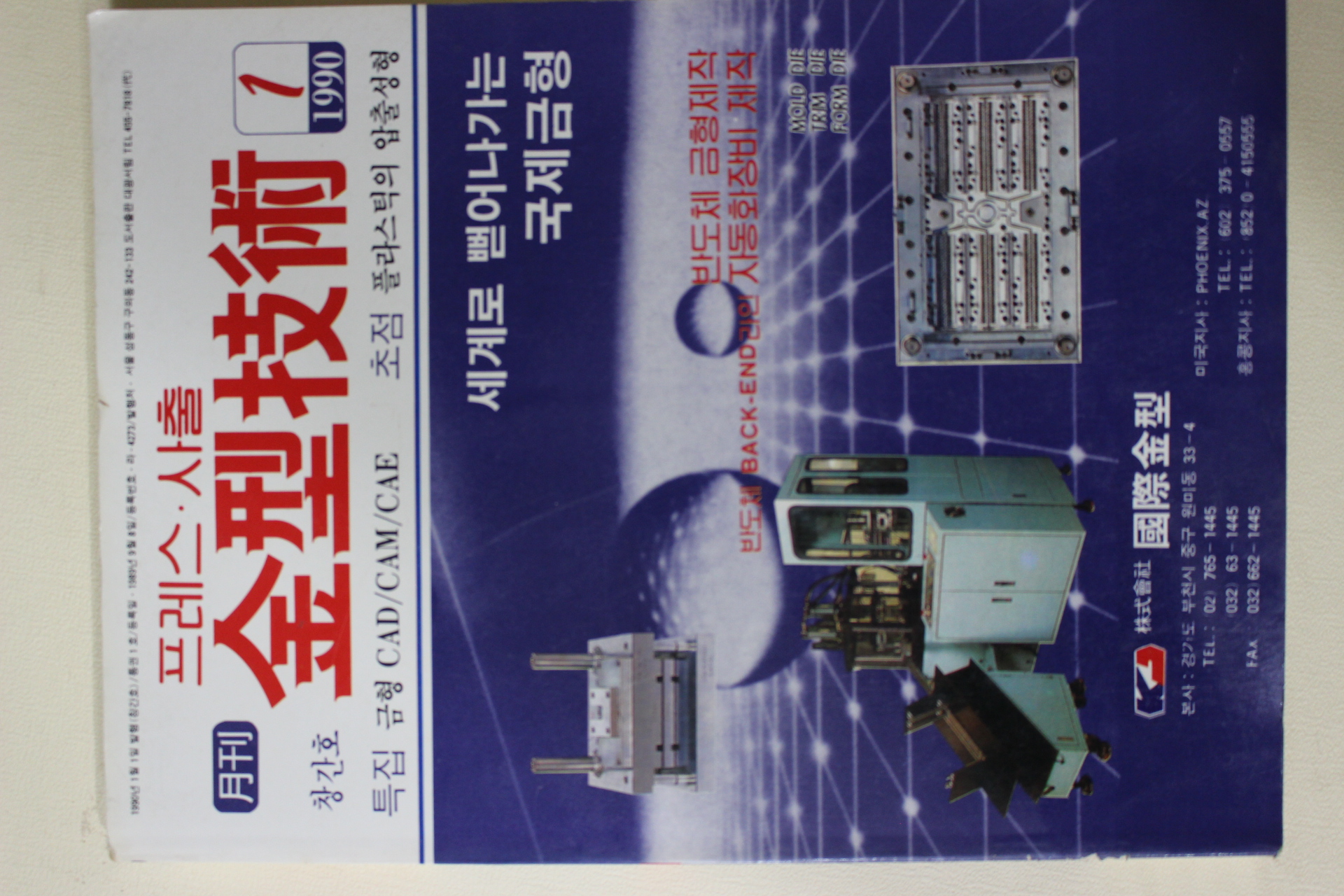 1990년 프레스사출 금형기술 창간호