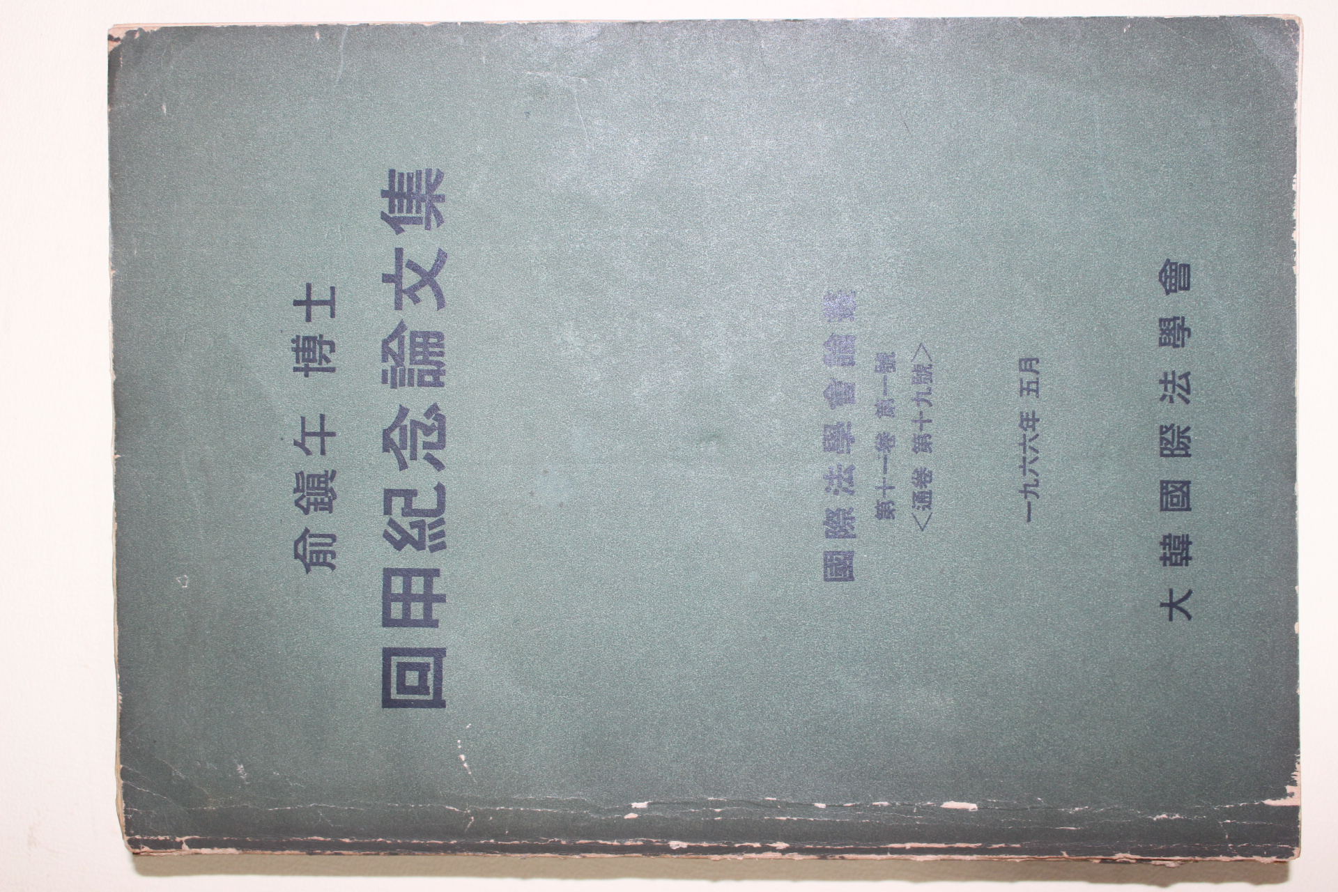 1966년 유진오(兪鎭午)박사 회갑기념논문집
