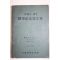 1966년 유진오(兪鎭午)박사 회갑기념논문집