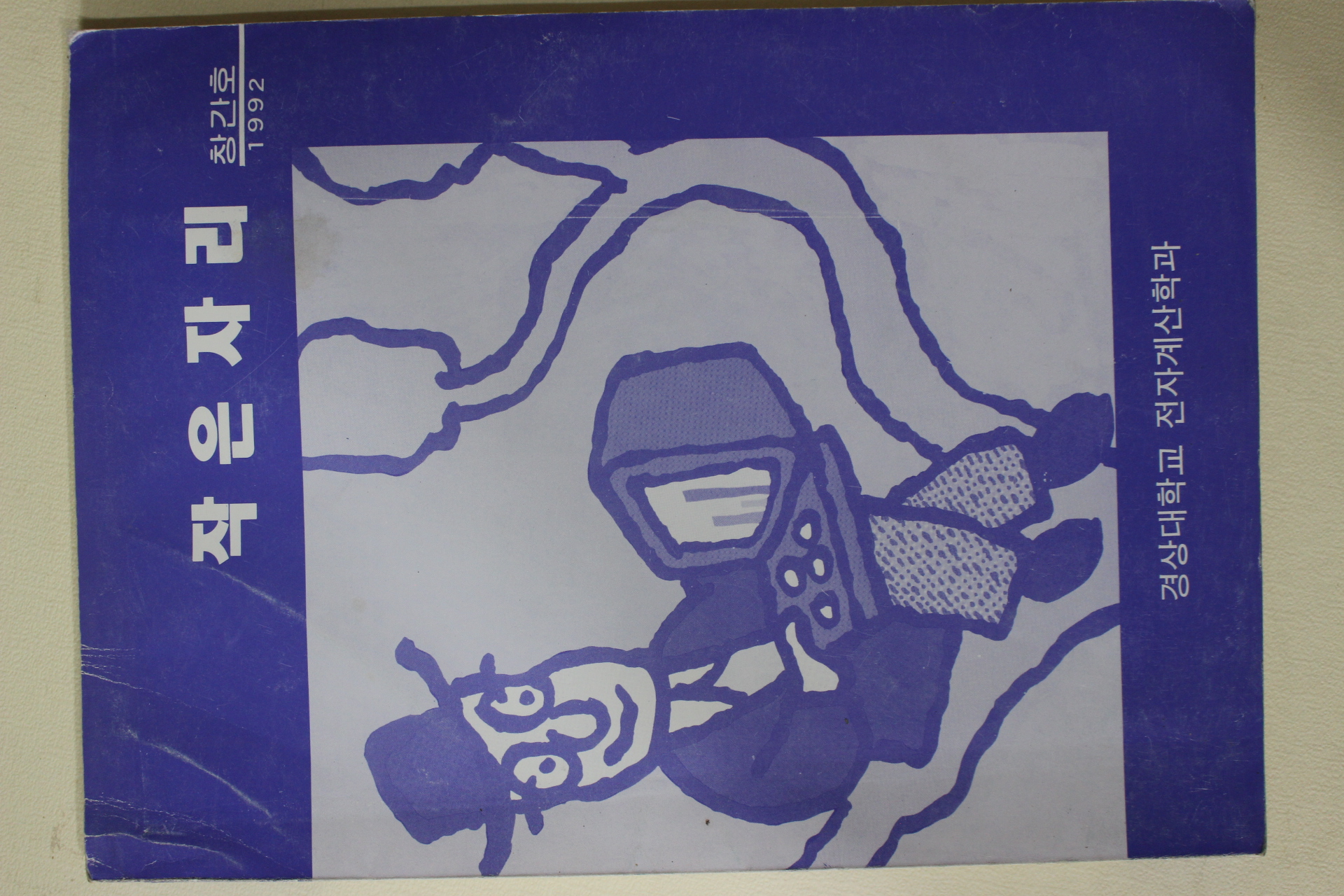 1992년 경상대학교 작은자리 창간호