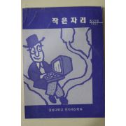 1992년 경상대학교 작은자리 창간호