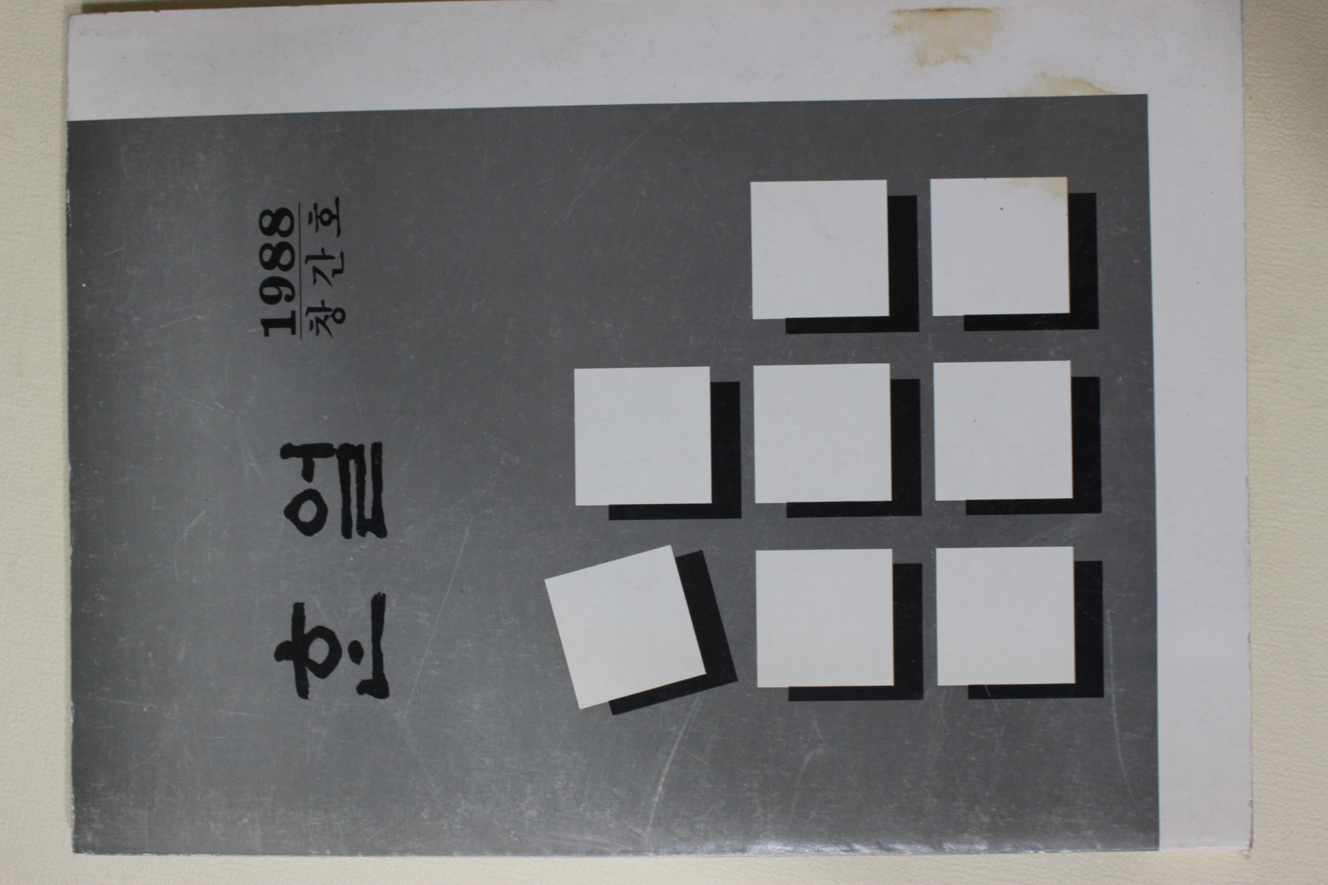 1988년 경상대학교 한얼 창간호